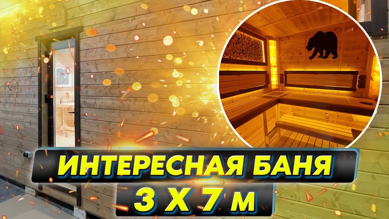 Интересная баня 3 х 7 м