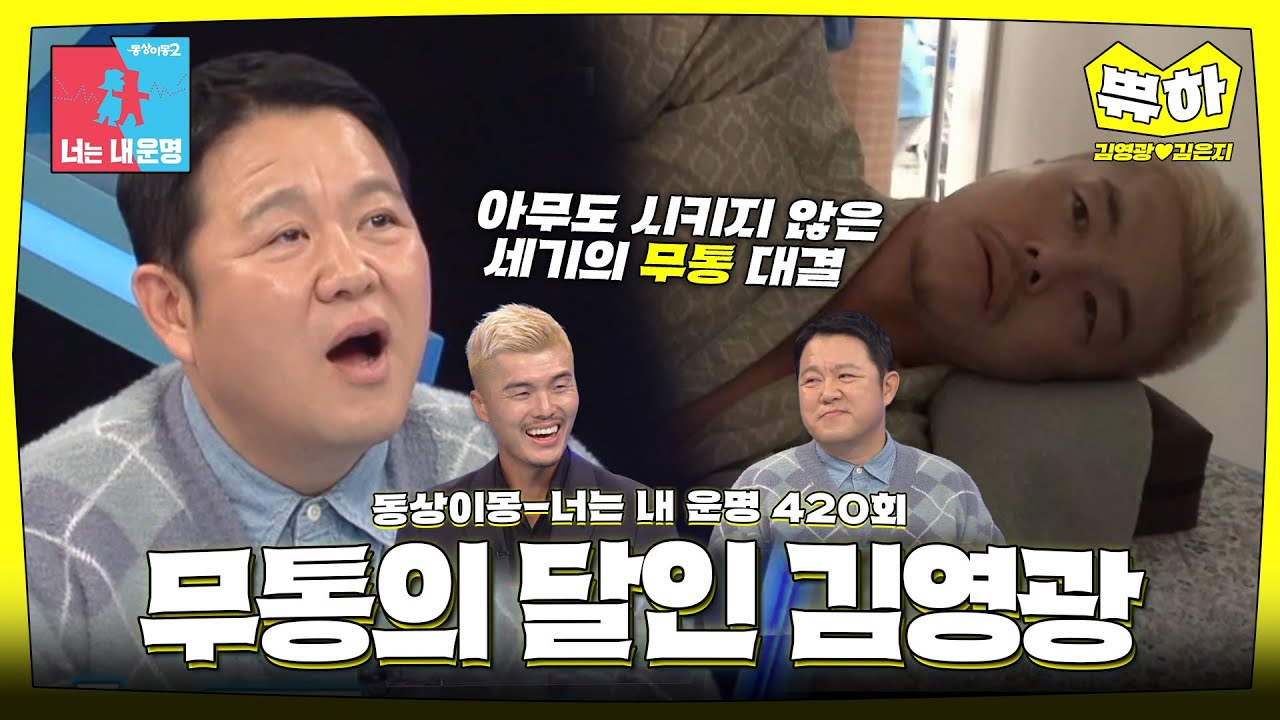 [쀼하💞] 무통의 달인 김영광⚡ 아무도 시키지 않은 세기의 대결 #동상이몽_김영광_김은지