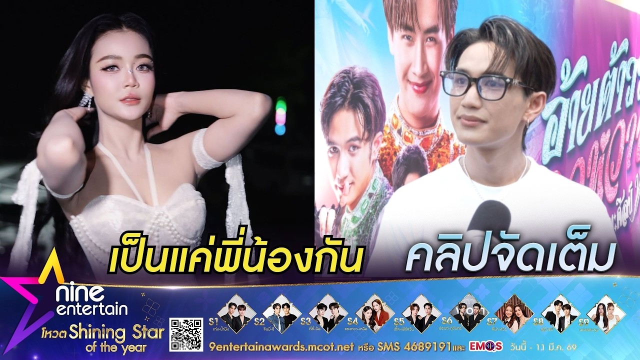 บอส เอวหวาน ยันสถานะ ลำไย ไหทองคำ เป็นแค่พี่น้อง I ยังโสด! เปิดสเปกที่ชอบ (คลิปจัดเต็ม)
