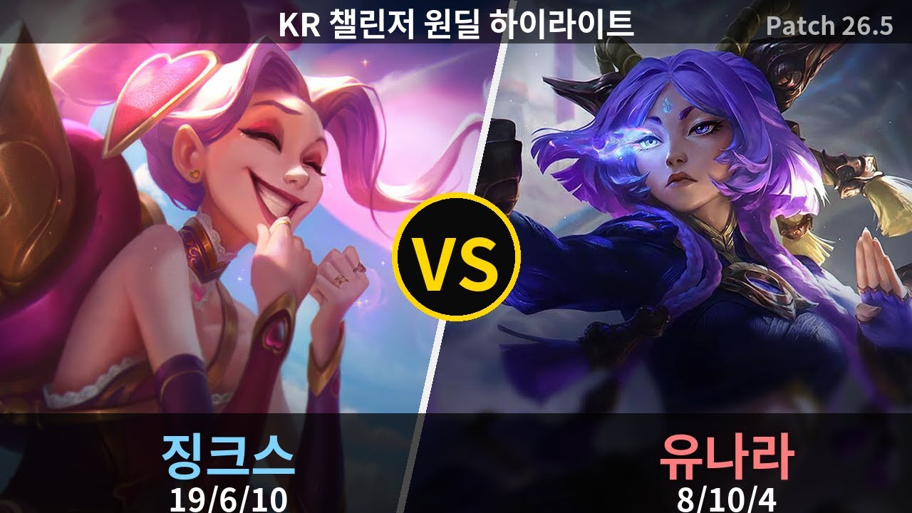 챌린저 원딜 징크스 