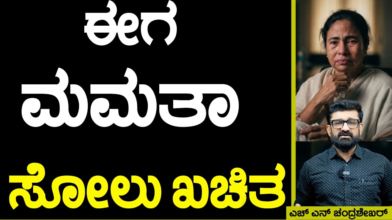 ಈಗ ಮಮತಾ ಸೋಲು ಖಚಿತ || HNC Live || HN Chandrashekhar