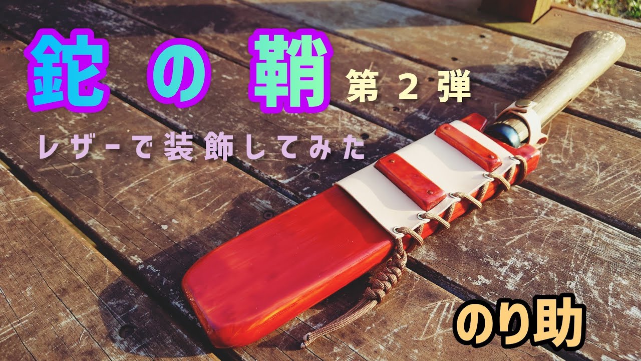 鉈の【鞘】を自作！第２弾！レザークラフトで装飾までやってみました!