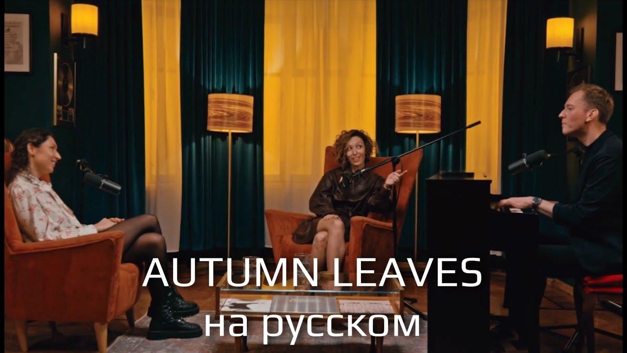 Нани Ева - Autumn leaves (на русском) live duo Евгений Лебедев