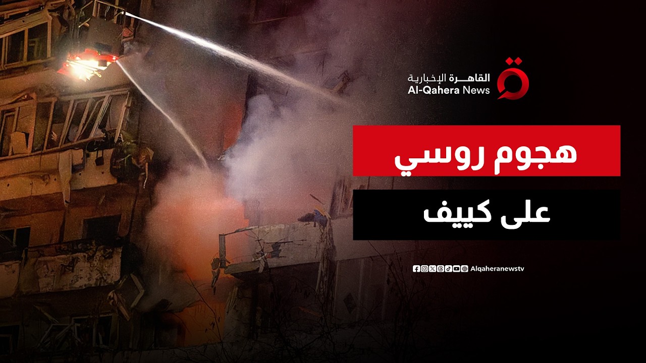 القوات الأوكرانية تعلن تعرض كييف لهجوم روسي مكثف