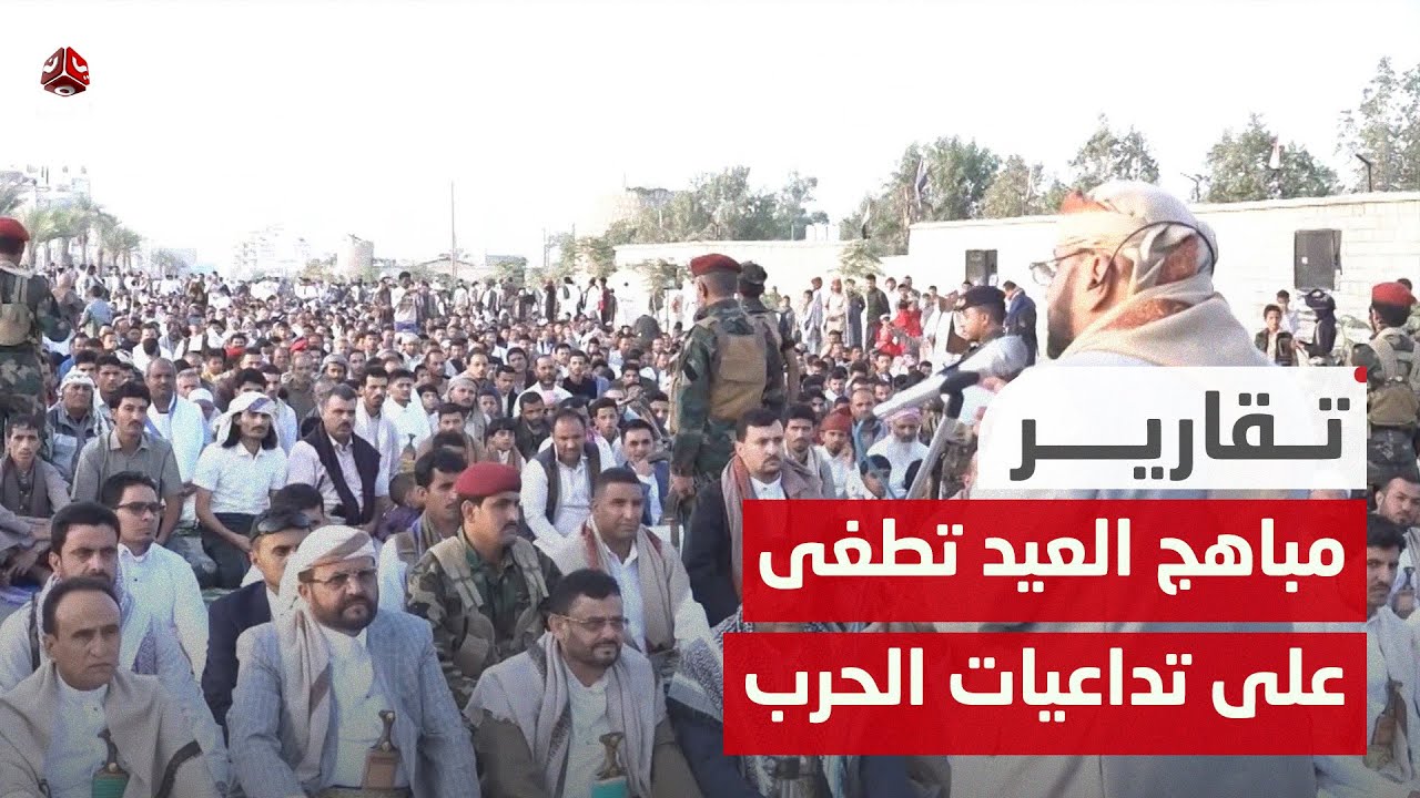 مباهج العيد في اليمن تطغى على تداعيات الحرب