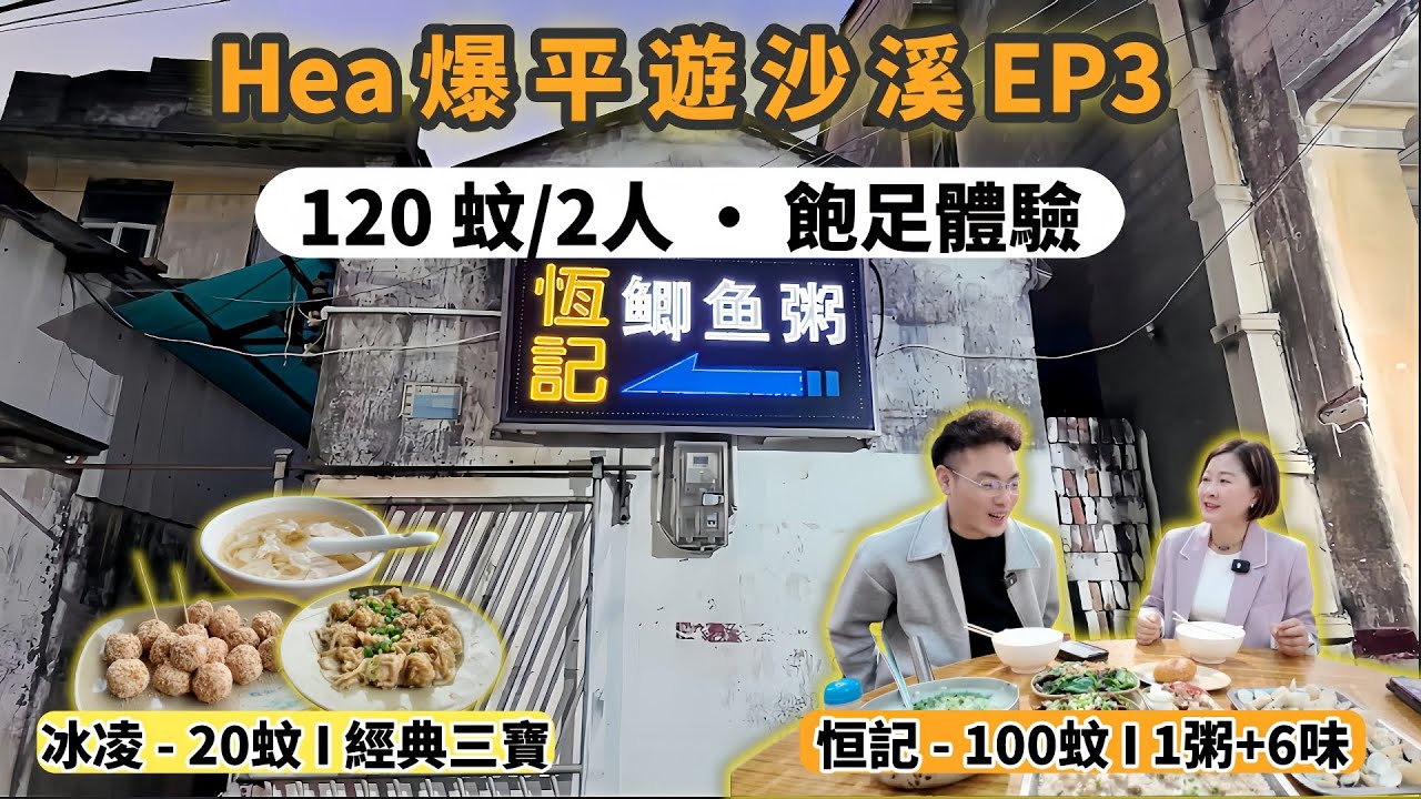[中山vlog] Hea爆平遊沙溪EP3 ｜120蚊飽足體驗｜食足兩餐｜冰淩食店-40幾年老店｜20蚊-經典三寶 ｜恒記鯽魚粥- 墟冚過農村擺喜酒 ｜100 蚊-1粥6味 。#冰淩食店#恒記鯽魚粥
