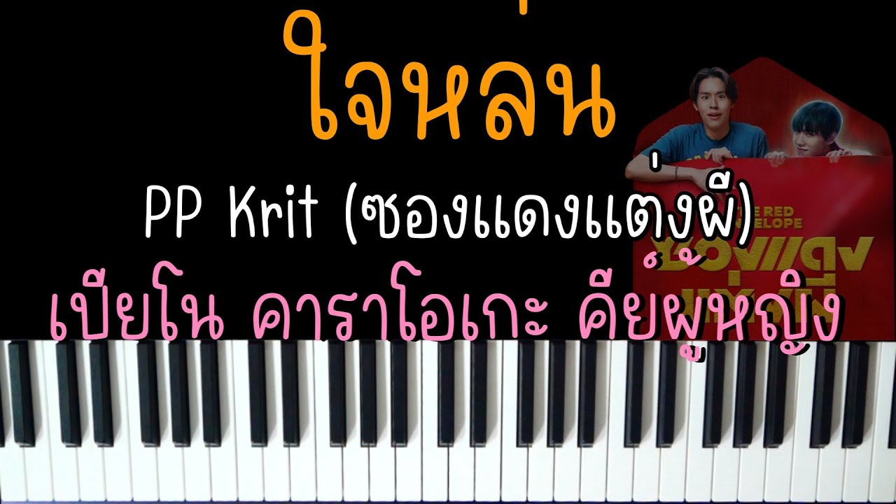 ใจหล่น (Ruined) - PP Krit (Ost. ซองแดงแต่งผี)🧧 | (เปียโน คาราโอเกะ คีย์ผู้หญิง) | PIANO KARAOKE