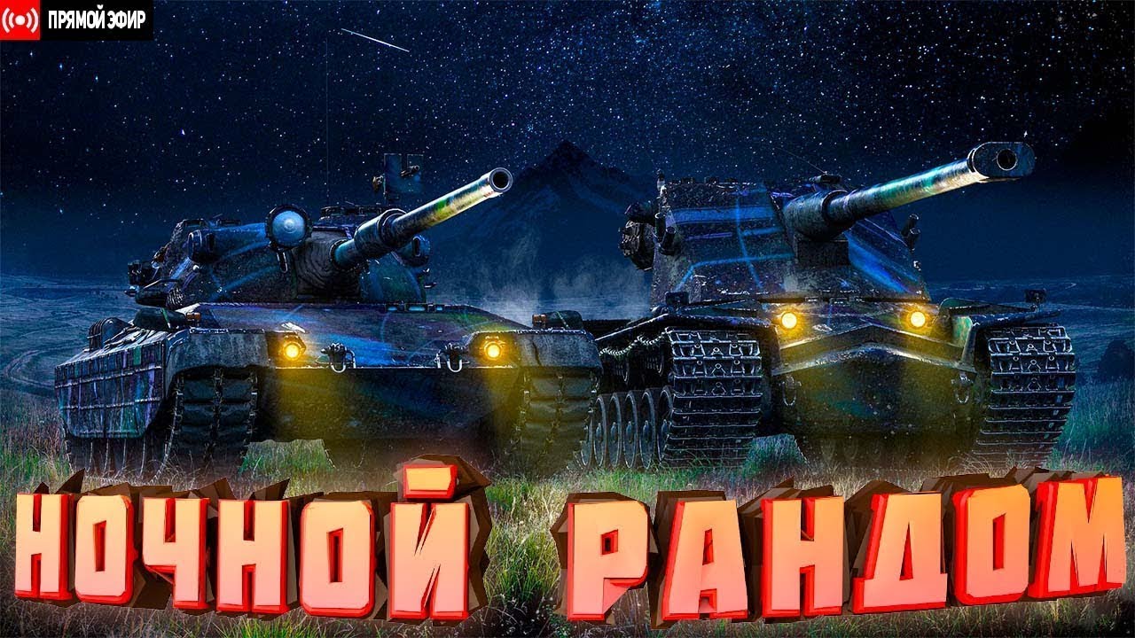 Ночные танкисты////Перед работой пару часов настроение себе подпортить решил