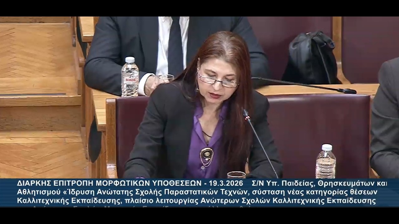 19.03.2026 Επιτροπή Μορφωτικών Υποθέσεων Σ/Ν του ΥΠΑΙΘΑ «Ίδρυση Ανώτατης Σχολής Παραστατικών Τεχνών
