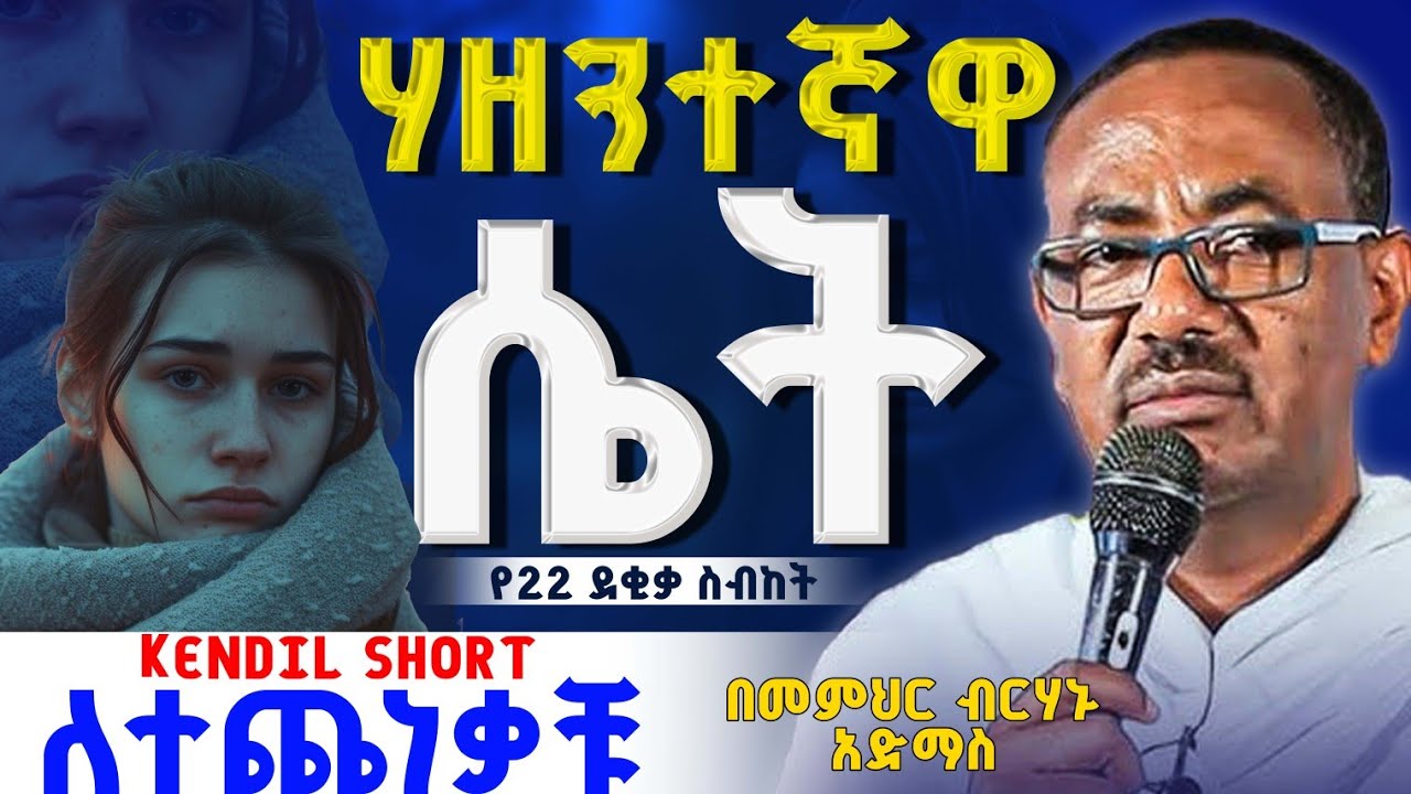🔴በጥቂት ድንቅ ትምህርታዊ ስብከት #መምህር_ብርሃኑ_አድማስ #Kendil_media_Shorts