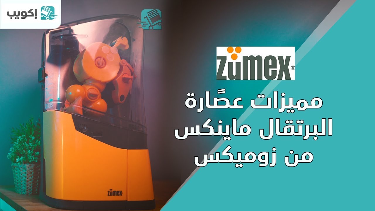 مميزات عصًارة الحمضيات ماينكس من زوميكس