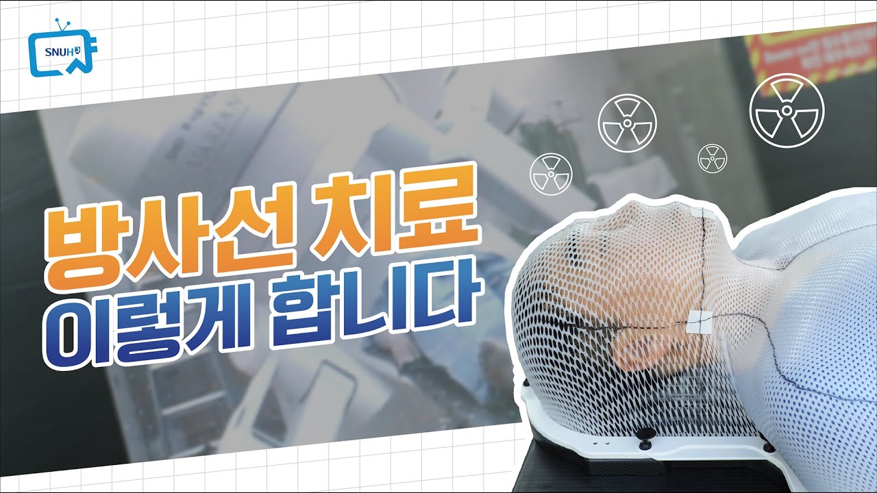 방사선치료 이렇게 합니다 | 서울대병원 이용안내서