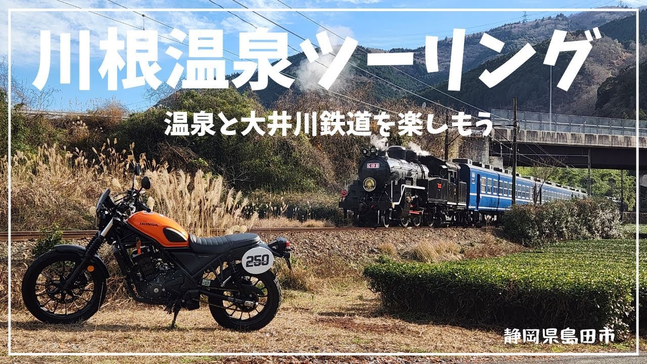 【モトブログ】静岡　川根温泉ツーリング