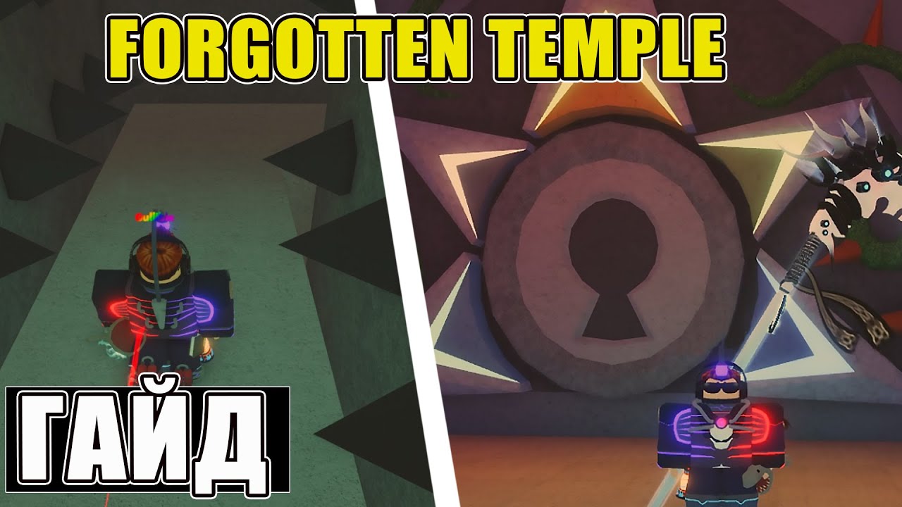 КАК ПРОЙТИ FORGOTTEN TEMPLE В FISCH ROBLOX | ГАЙД НА ХРАМ