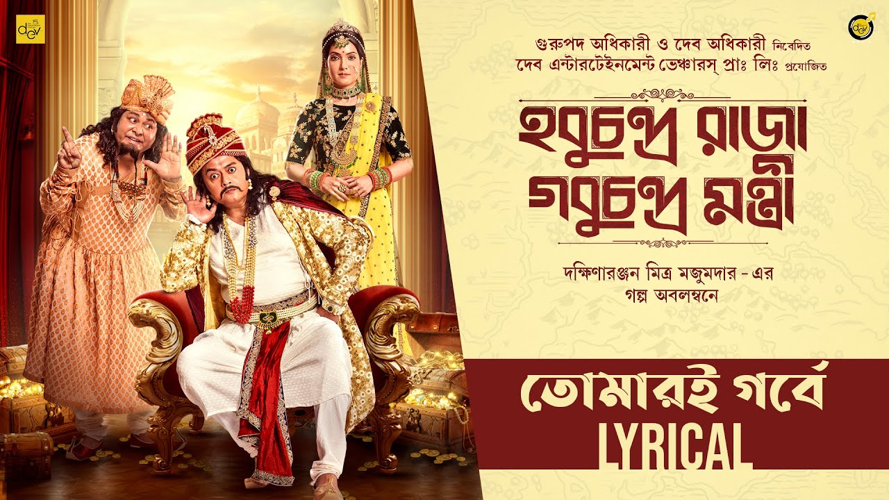 Tomari Gorbe (Rag Puriya Dhanesree) Lyrical |  Kabir Suman | Hobuchandra Raja Gobuchandra Mantri