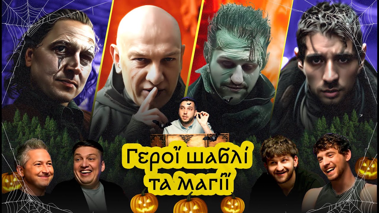 Герої шаблі та магії – ХЕЛЛОВІН 🎃 Педан, MOLODI, Кальчев | Спецвипуск ГШМ