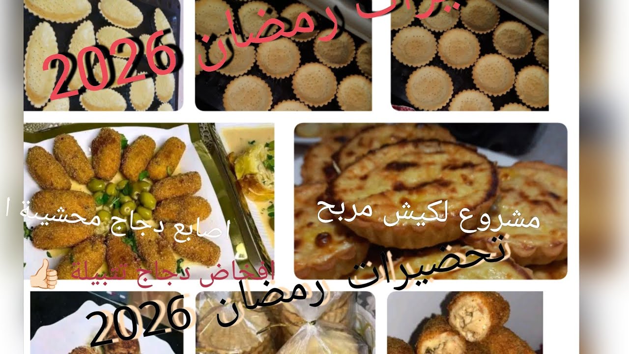#وصفات بدجاج #بوراك بحشو رائع #لكيش مالح وحلو #تحضيرات رمضان 2026#عجينة لكيش مشروع  #افخاض دجاج 