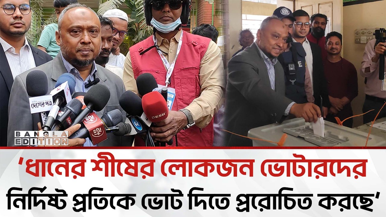 ধানের শীষের প্রার্থীর স'ন্ত্রা'সী'রা কেন্দ্রে জড়ো হয়েছে, অভিযোগ জামায়াত প্রার্থীর | Bangla Edition