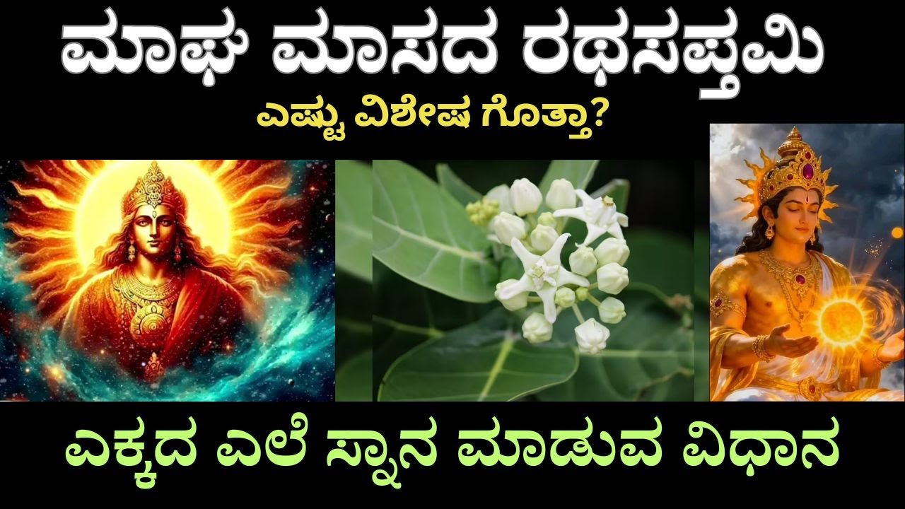 ರಥಸಪ್ತಮಿ ಪೂಜಾ ವಿಧಾನ & ಎಕ್ಕದ ಎಲೆ ಸ್ನಾನ ಮಾಡುವ ವಿಧಾನ.....ಮಾಘ ಮಾಸದ ರಥಸಪ್ತಮಿ ಎಷ್ಟು ವಿಶೇಷ ಗೊತ್ತಾ?