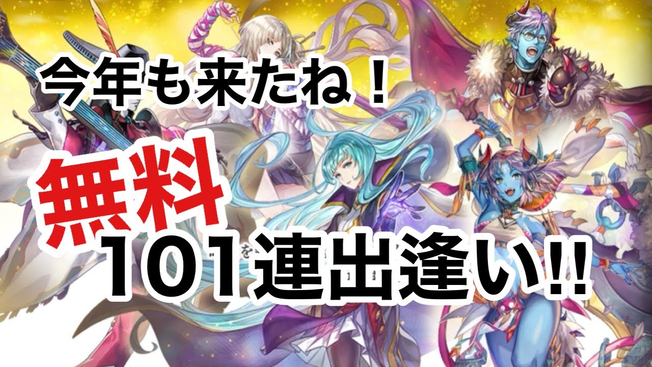 【アナザーエデン】2026年度　無料101連出逢い引いた