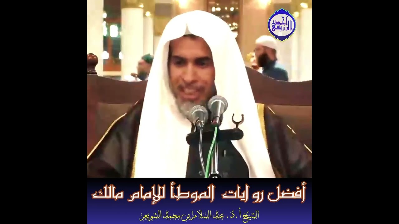 الشيخ د. عبد السلام الشويعر - أفضل روايات الموطأ للإمام مالك