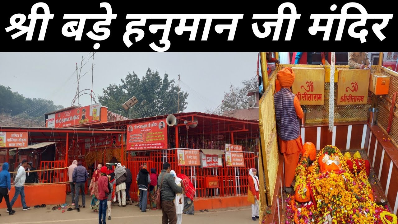 प्रयागराज का प्रसिद्ध हनुमान मंदिर ! Hanuman Mandir Allahabad ! बड़े हनुमान मंदिर Prayagraj