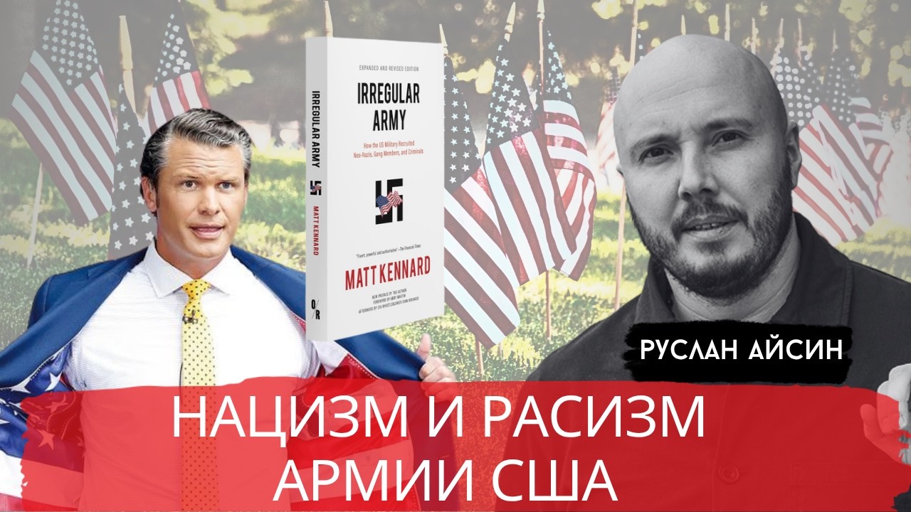 НАЦИЗМ и РАСИЗМ В АРМИИ США: ИДЕОЛОГИЯ ГОПОТЫ / АЙСИН / POISTINE