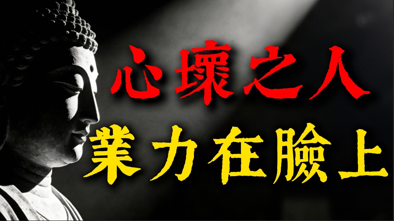 心眼壞的人因果藏不住！往往有這「十個表現」，看穿身邊偽善者，斷開人生90%的「孽緣」！#佛學智慧#識人術#因果報應#人際關係#福報#避開小人#偽善#孽緣#修行#佛門故事#正能量#因果#斷舍離#生活哲學