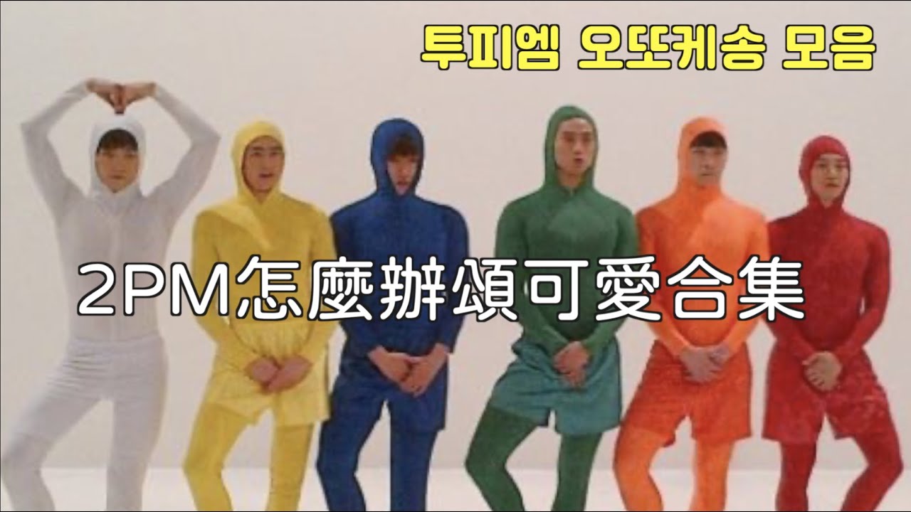 【2PM】怎麼辦頌可愛合集｜투피엠 오또케송 모음♡