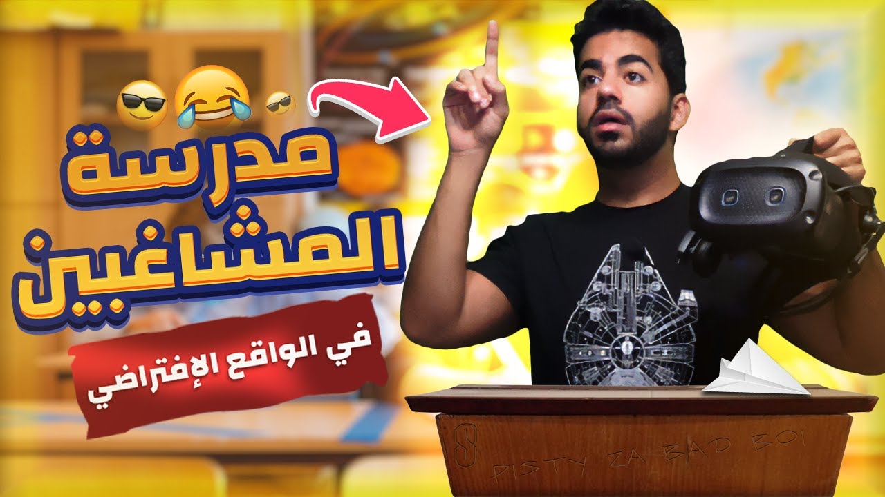 رجعت لشغب الثانوية العامة بالواقع الإفتراضي 🤣 | مدرسة المشاغبين - Bad Boy VR
