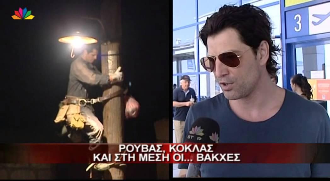1.8.13 - Ρουβάς, Κόκλας και στη μέση... οι Βάκχες.