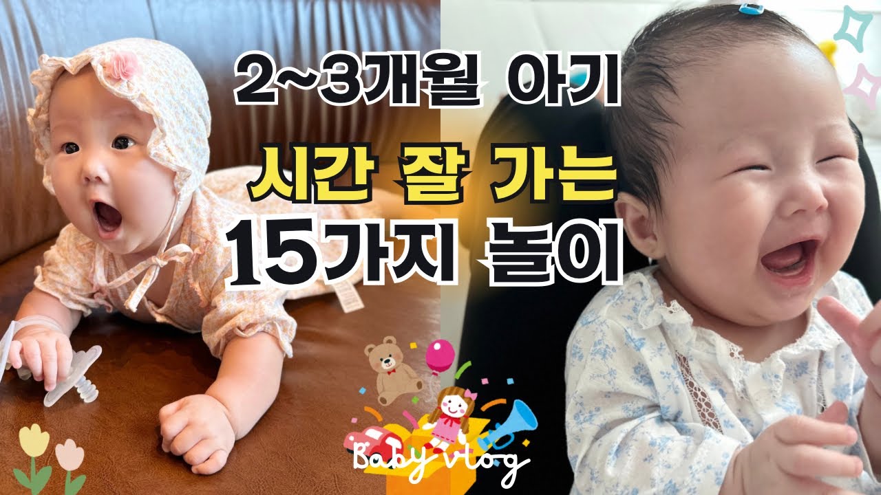 2~3개월 아기 놀아주기 15가지🌷정서,소근육 발달에 좋은 놀이, 장난감 추천🧸80일~100일 아기 놀아주는법