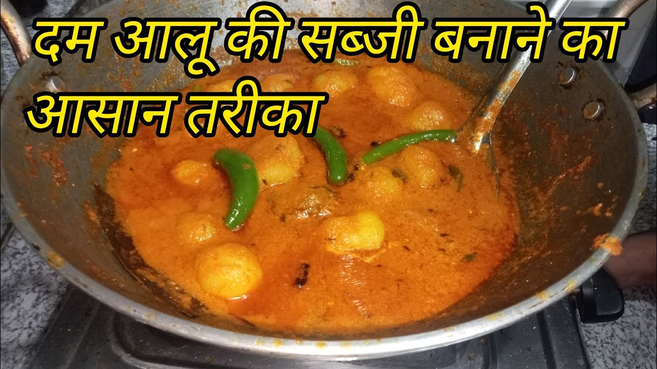 मसालेदार स्वादिष्ट दम आलू की सब्जी बनाने का एकदम आसान और नया तरीका || dhaba style dum aloo recipe 