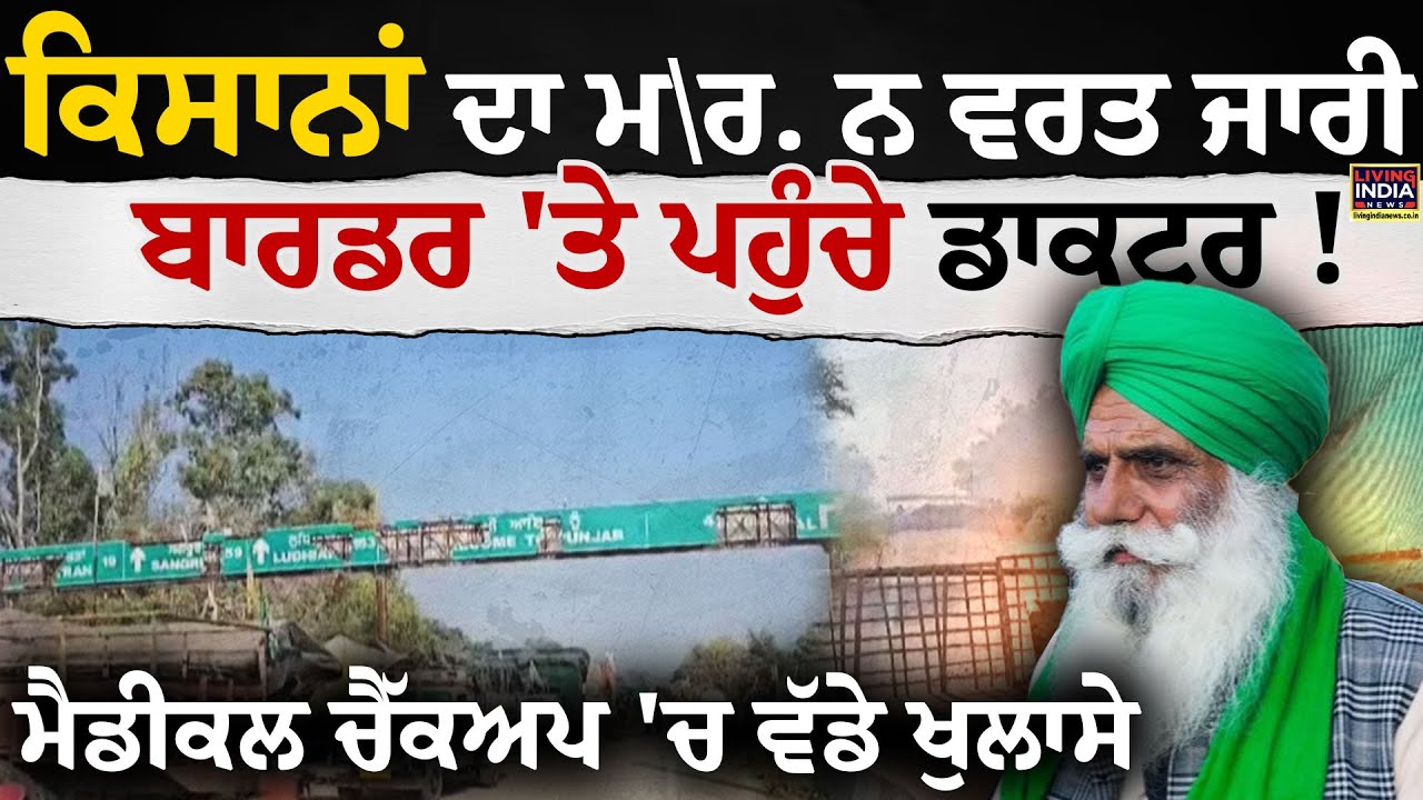 ਕਿਸਾਨਾਂ ਦਾ ਮ\ ਰ. ਨ ਵਰਤ ਜਾਰੀ | Border 'ਤੇ ਪਹੁੰਚੇ Doctor! Medical Checkup 'ਚ ਵੱਡੇ ਖੁਲਾਸੇ | Farmer News