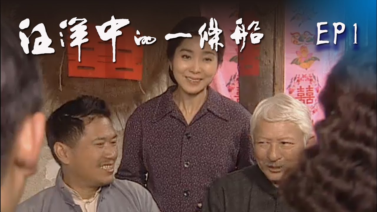 「汪洋中的一條船」EP1 完整版
