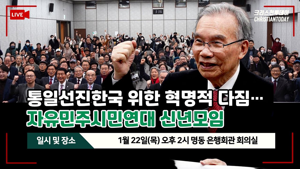 김진홍 목사 자유민주시민연대 신년하례회 [Live]