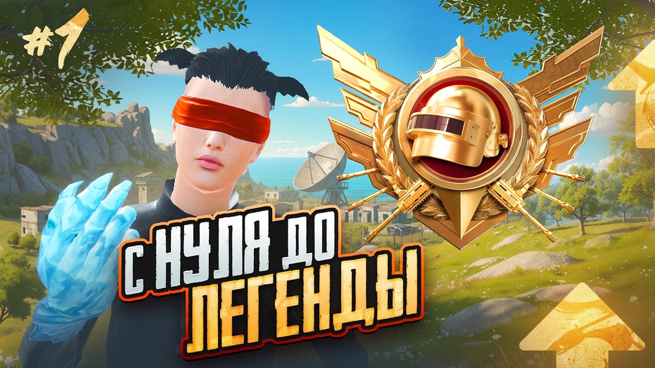 С НУЛЯ до ЛЕГЕНДЫ в ULTIMATE ROYALE😳(PUBG MOBILE 4.3)