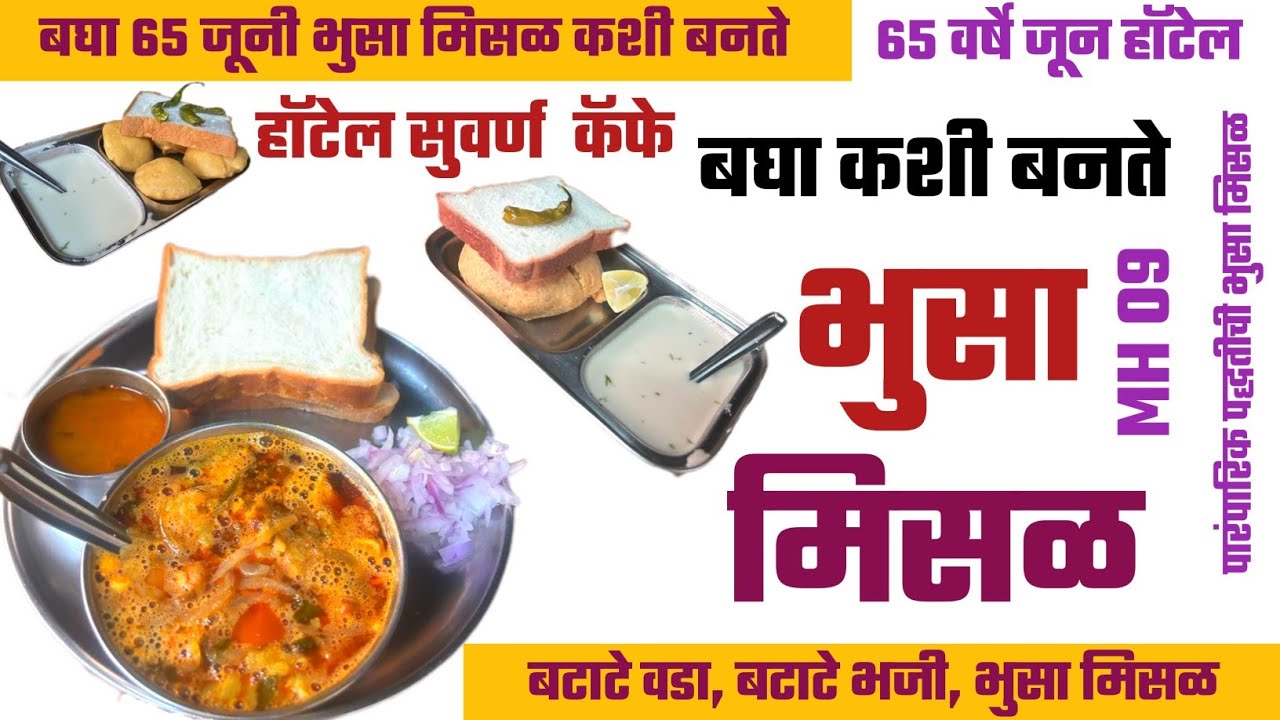 बघा कशी बनते भुसा मिसळ | कोल्हापूरातील 1960 पासून सेवेत असलेलं हॉटेल | Busa Misal | kolhapuri Misal