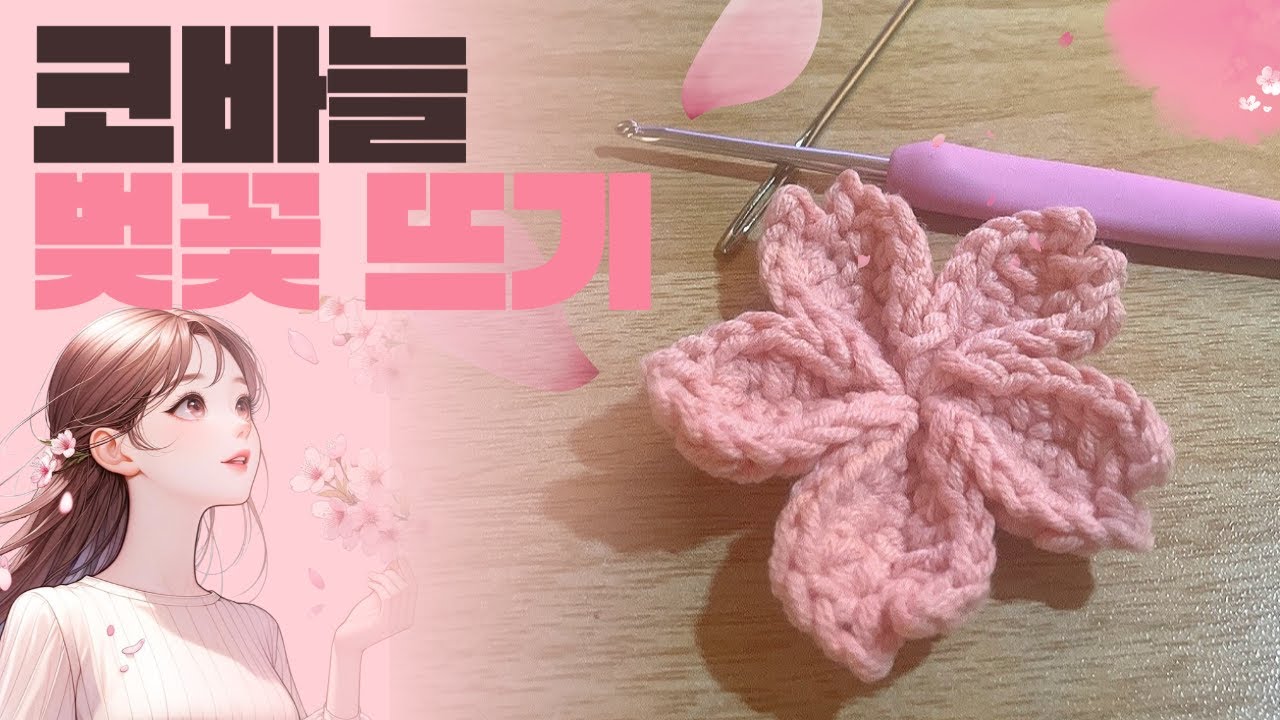 코바늘 벚꽃뜨기, 초보 가능, 벚꽃 키링 뜨개 만들어보아요
