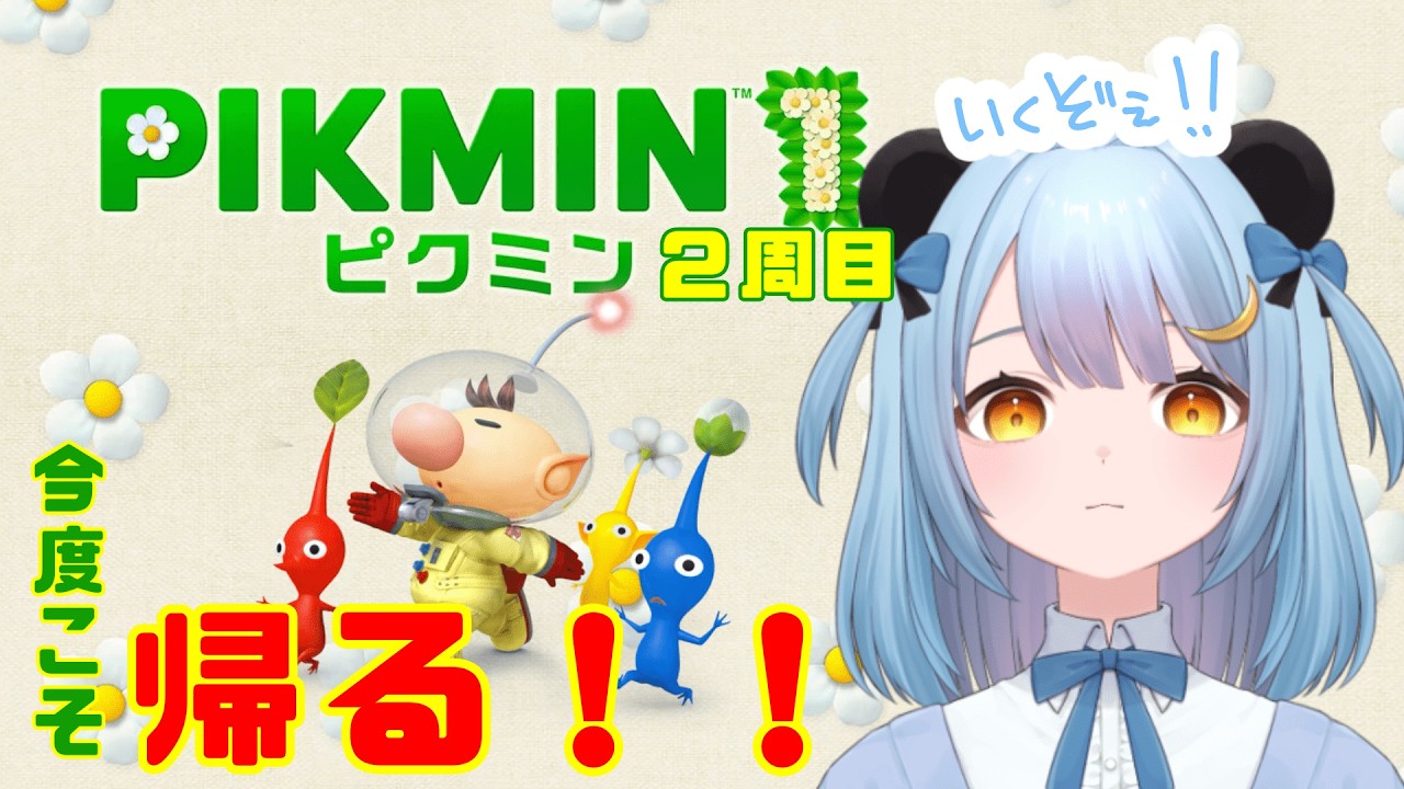 【二周目】#４学習した女のピクミン