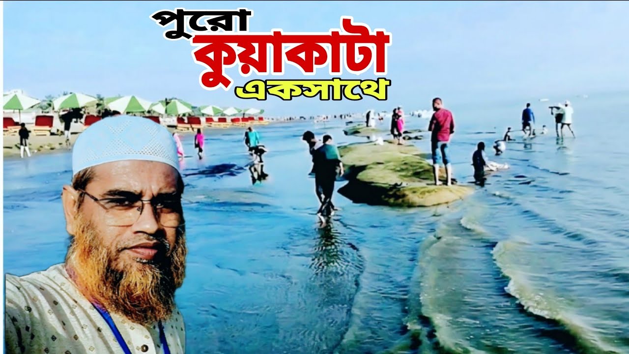 পটুয়াখালীর কুয়াকাটা সমুদ্র সৈকত | সাগরকন্যার মোহনীয়রূপ যেখানে | kuakata seabeach.