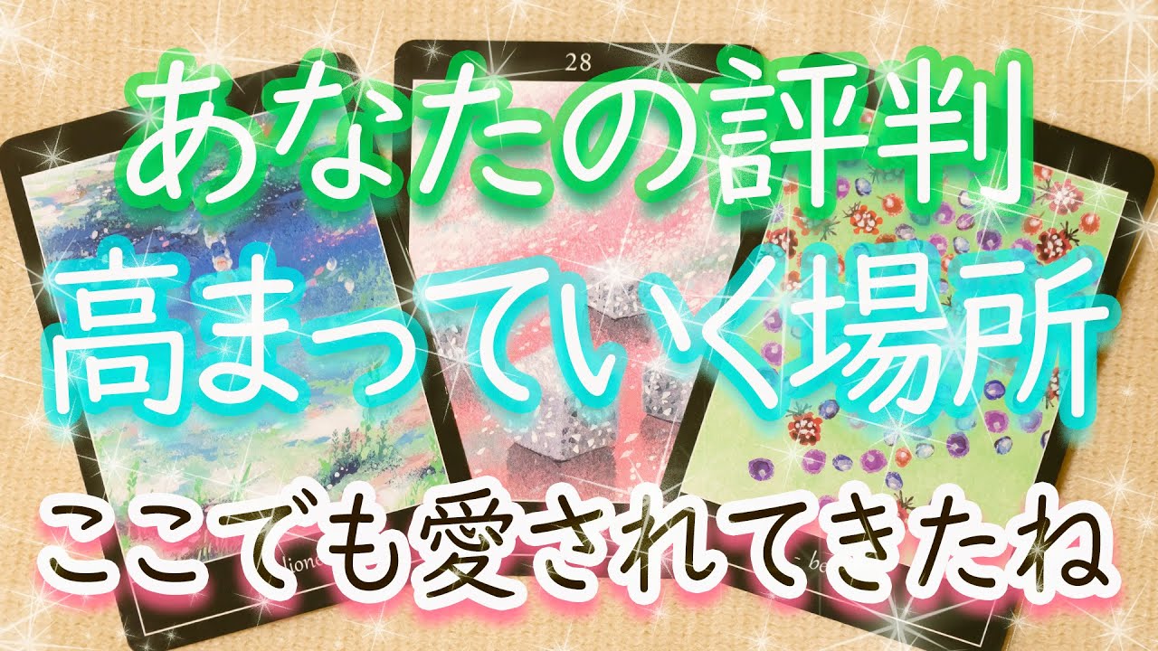 知ってた？あなたが高く評価されてきた場所～これから評判が高まる場所もタロット予言！