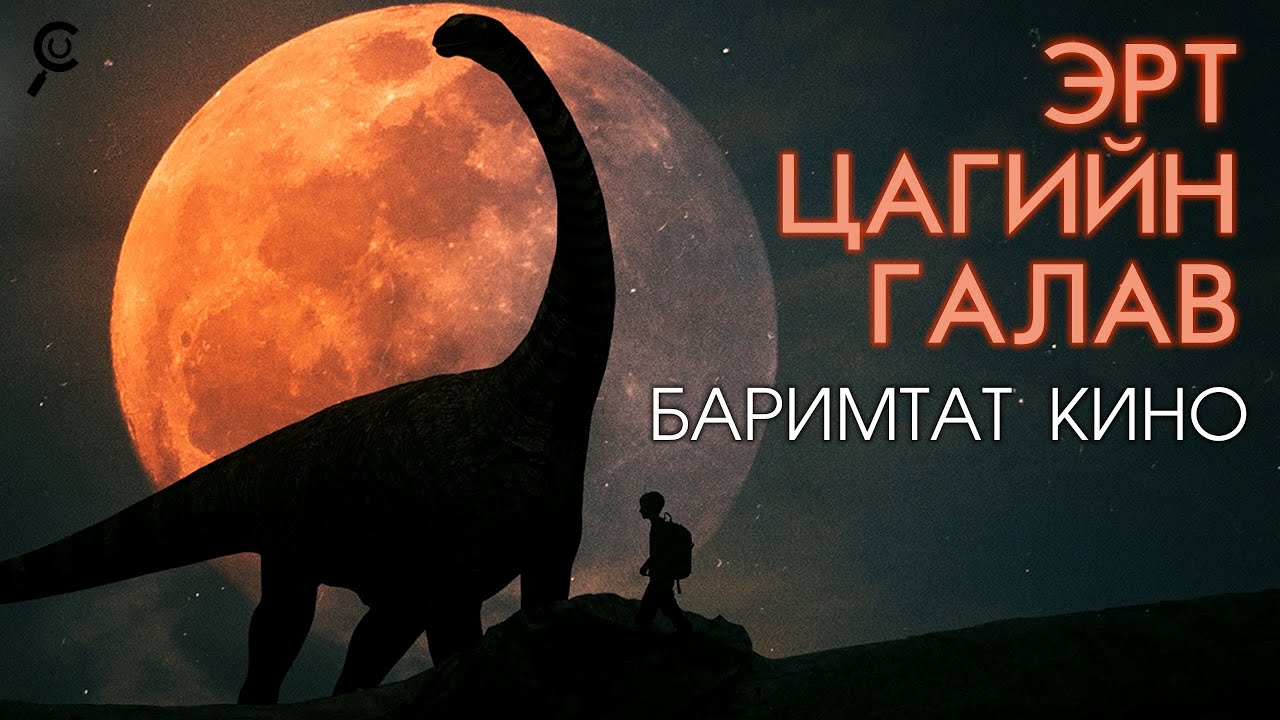 ЭРТ ЦАГИЙН ГАЛАВ /БАРИМТАТ КИНО/Тусгай дугаар