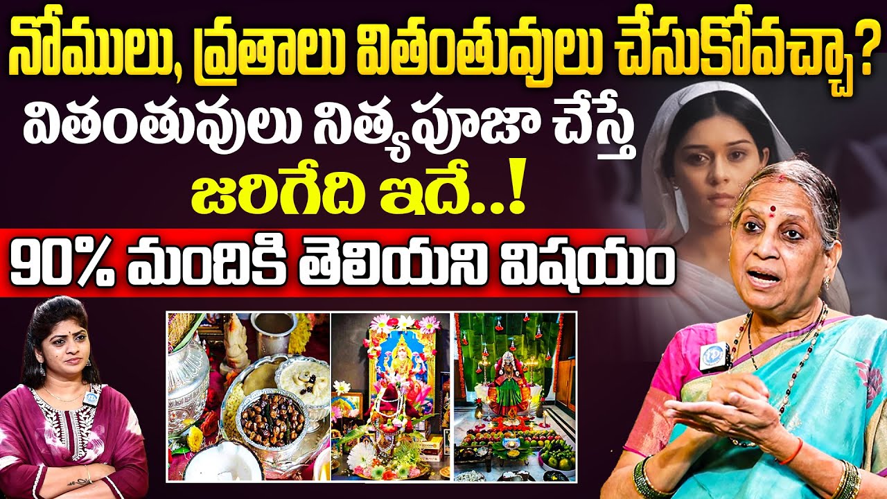 Dr Bhattiprolu Vijayalakshmi | నోములు, వ్రతాలు వితంతువులు చేసుకోవచ్చా ? | Can widows perform pooja?