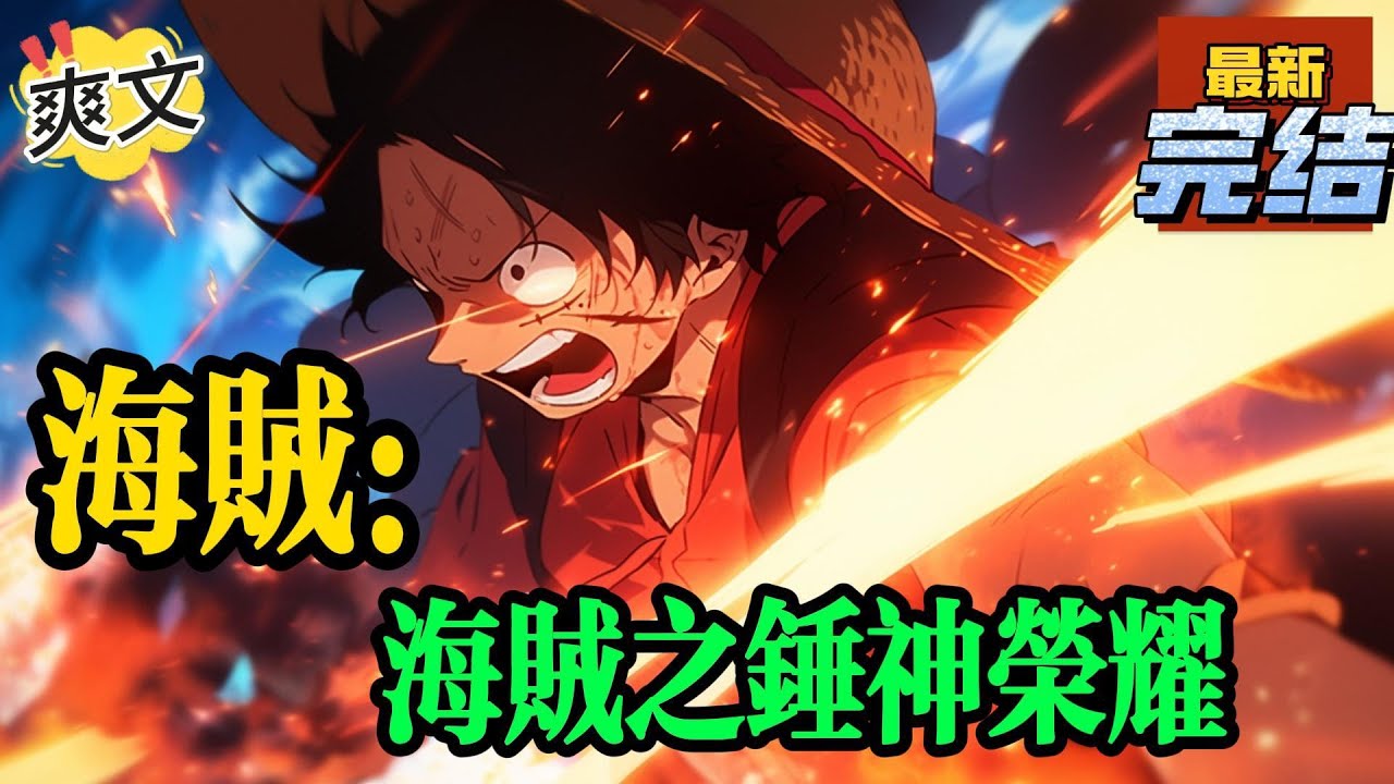 💥💥💥完结！《海贼：海贼之锤神荣耀》带着系统穿越到海贼王世界新手礼包开出神格变成的人人果实.幻兽种.雷神形态，还附带雷神之锤。#海贼王 #漫画解说#穿越#有声漫画#文