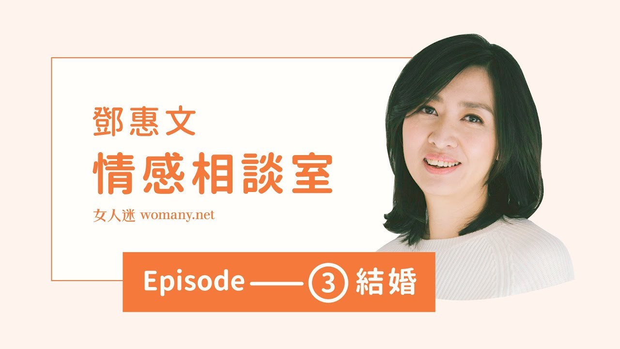 鄧惠文の情感相談室｜我要結婚嗎？我該結婚嗎？