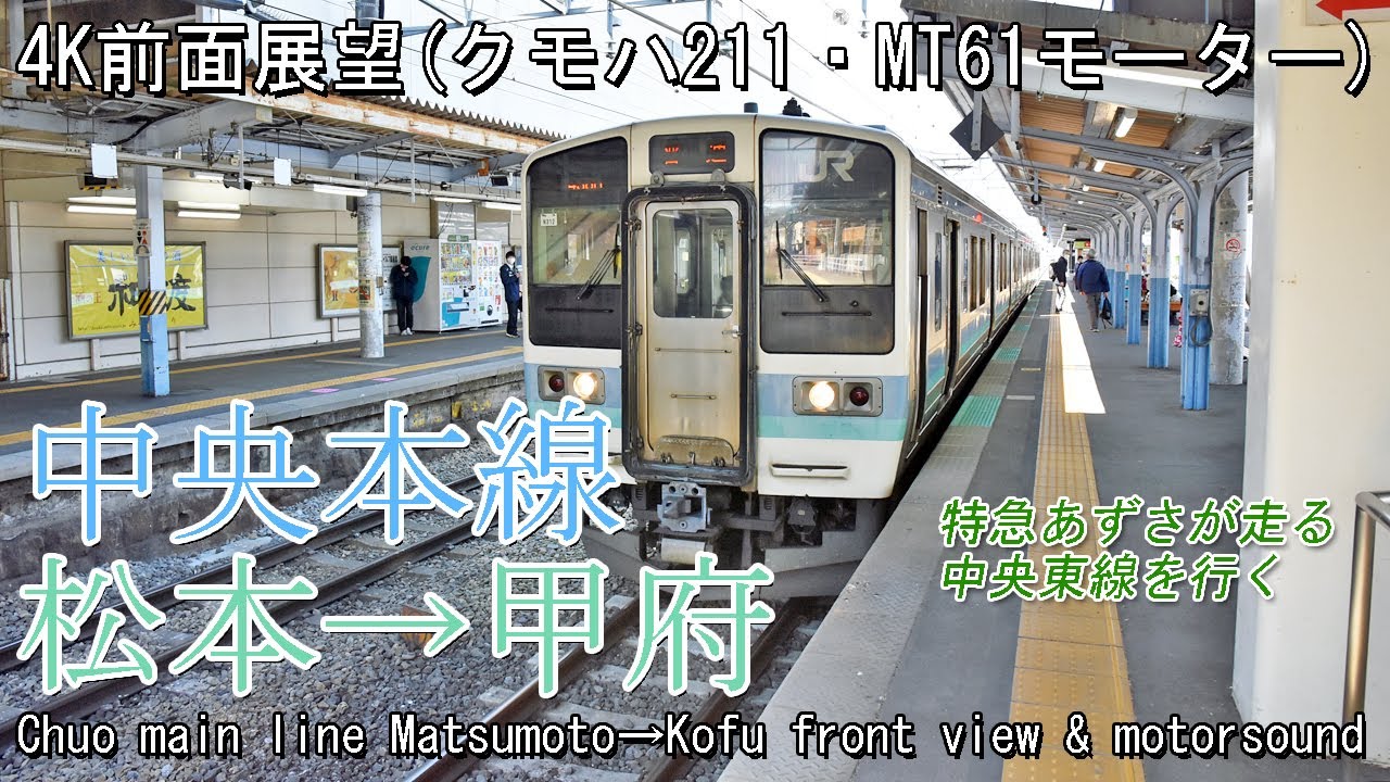 【前面展望】JR中央本線 松本→甲府(クモハ211・MT61モーター) Front view series 211 JR Chuo main line Matsumoto→Kofu