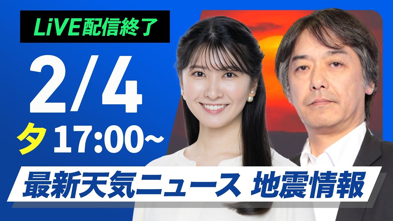 【ライブ】最新天気ニュース・地震情報 2026年2月4日(水) ／立春は暦通り少し寒さ緩む　融雪注意〈ウェザーニュースLiVEイブニング・駒木結衣／宇野沢達也〉