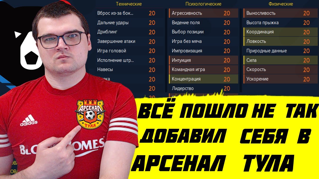 ДОБАВИЛ СЕБЯ В АРСЕНАЛ ТУЛА И ВСЁ ПОШЛО НЕ ТАК FOOTBALL MANAGER 2022 FM 22
