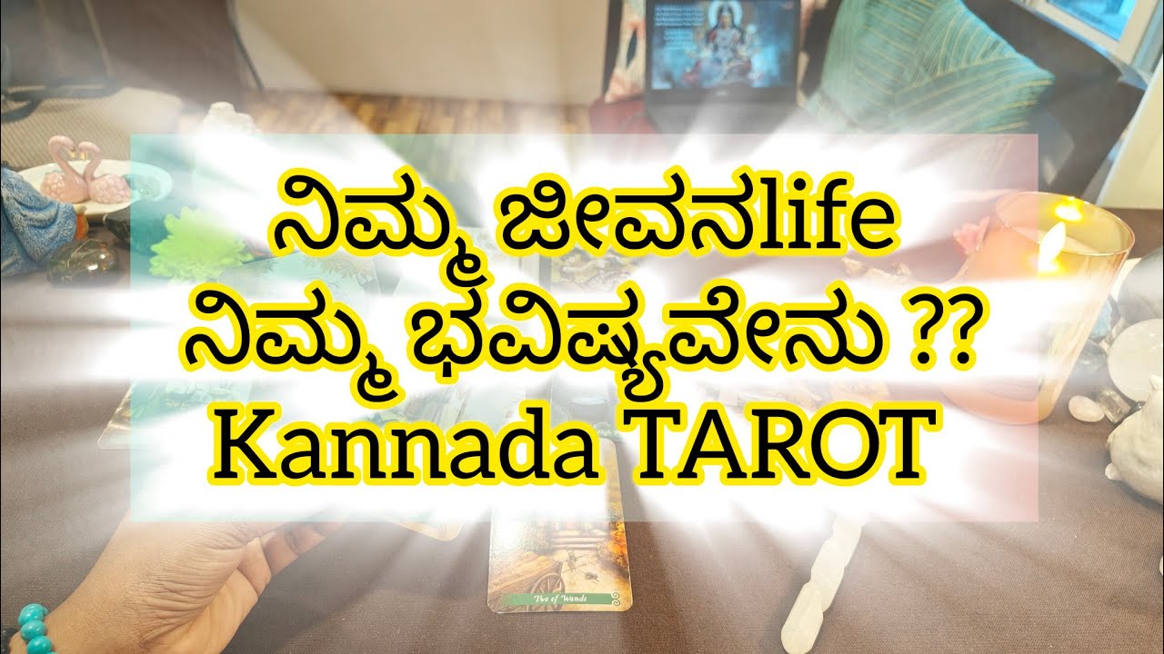 ನಿಮ್ಮ ಜೀವನ👼🪽👼 ನಿಮ್ಮ ಭವಿಷ್ಯವೇನು ?? #sunitharanipsychologist #kannadatarot